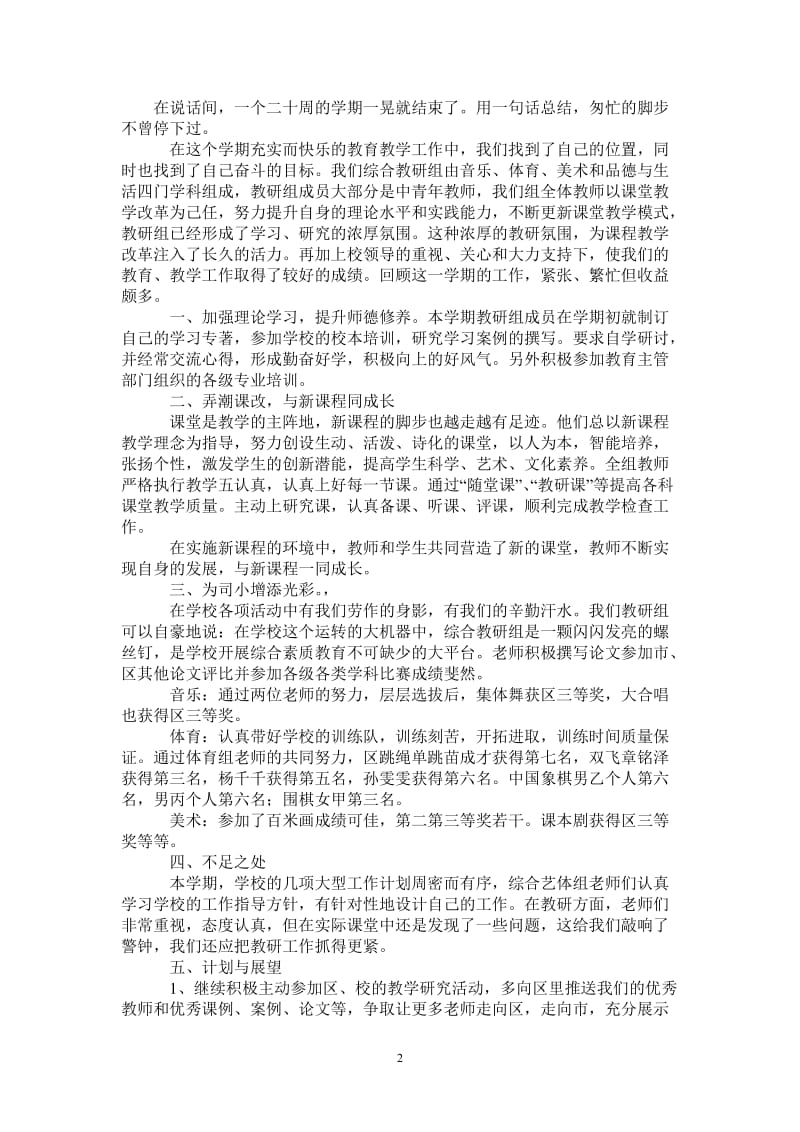 2021年综合组第二学期教研总结.doc_第2页