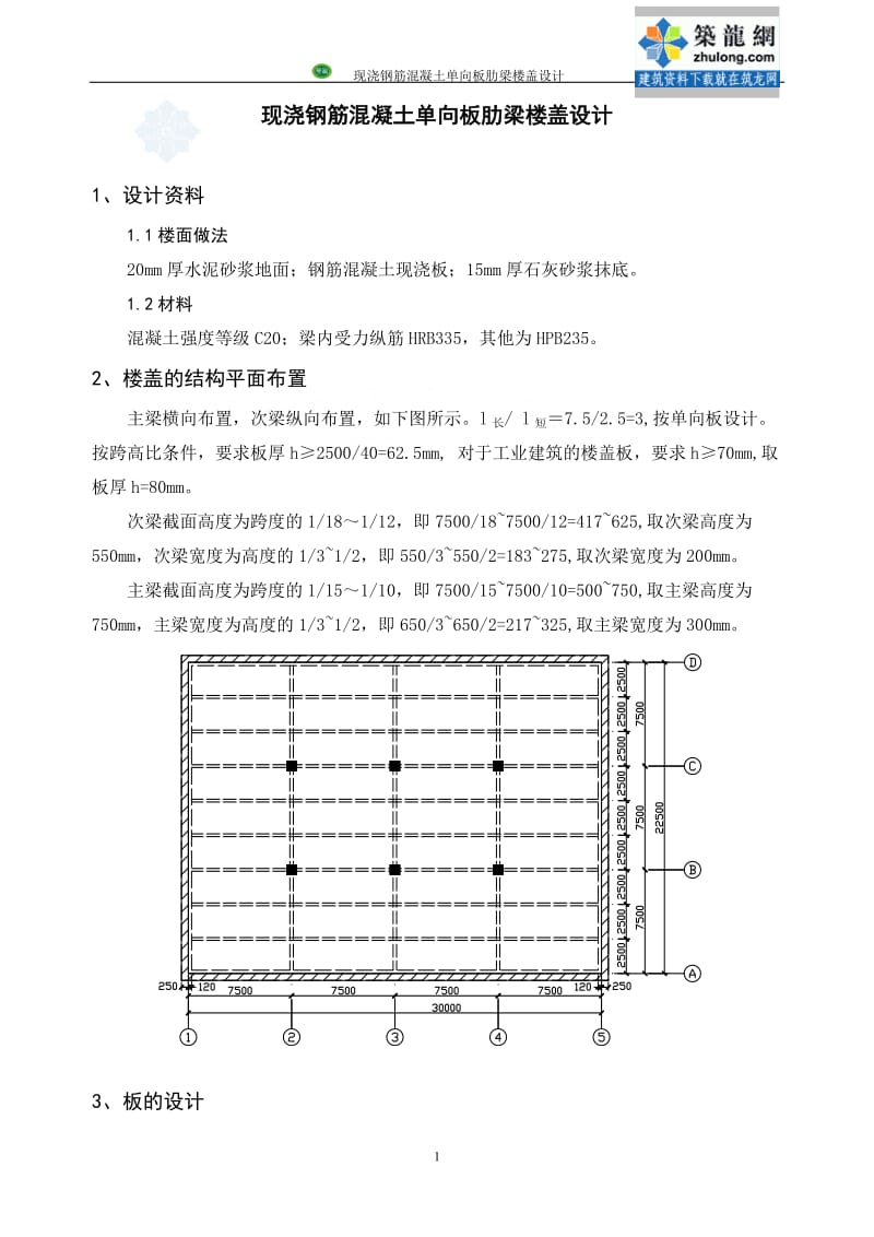 现浇混凝土单向楼盖设计计算书.doc_第1页