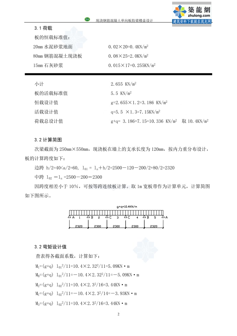 现浇混凝土单向楼盖设计计算书.doc_第2页