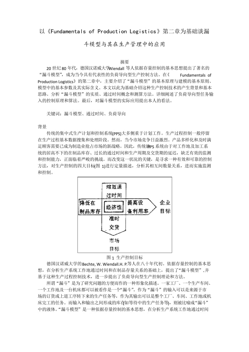 漏斗模型及其在生产管理中的应用.docx_第1页