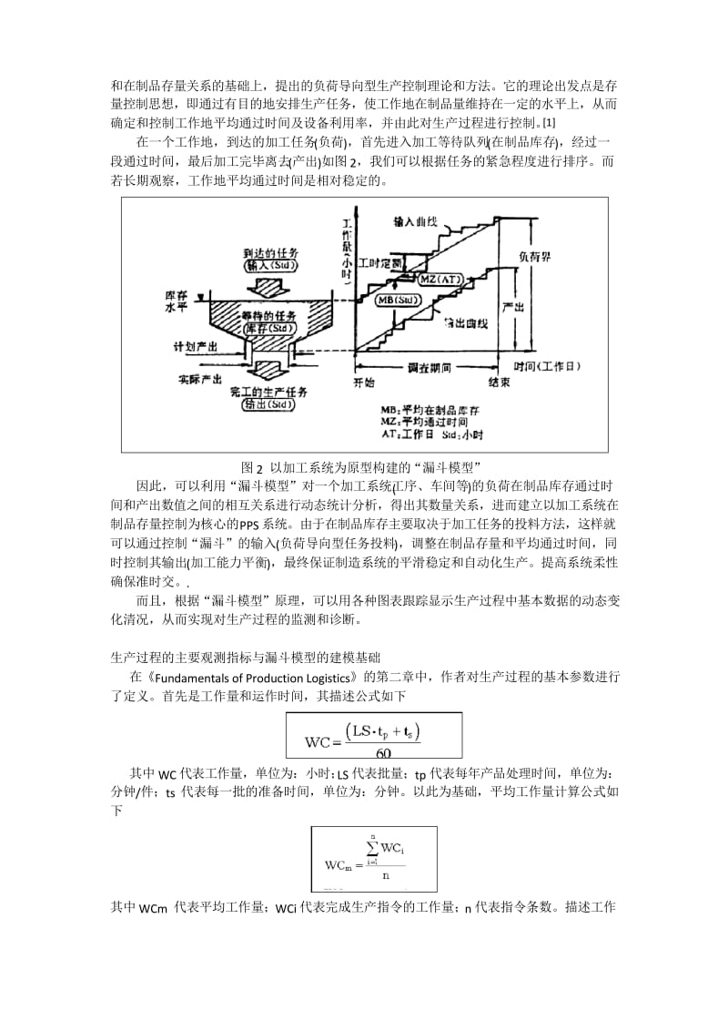 漏斗模型及其在生产管理中的应用.docx_第2页