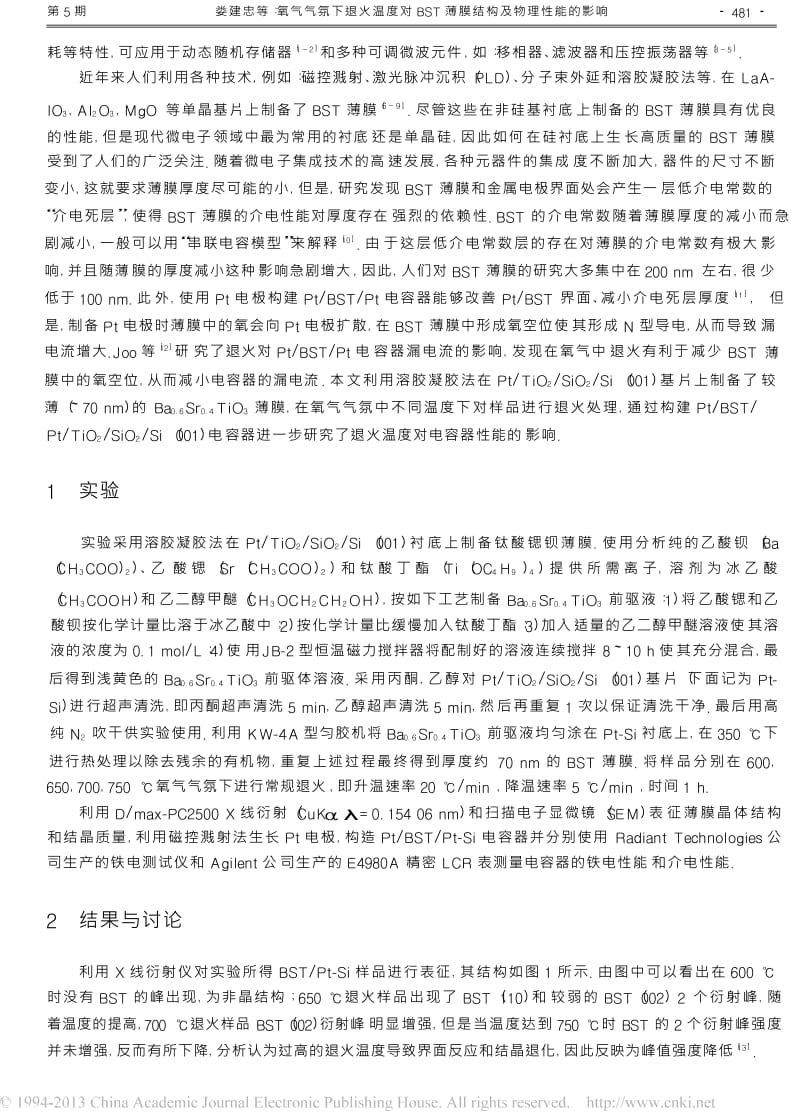 氧气气氛下退火温度对BST薄膜结构及物理性能的影响.docx_第2页