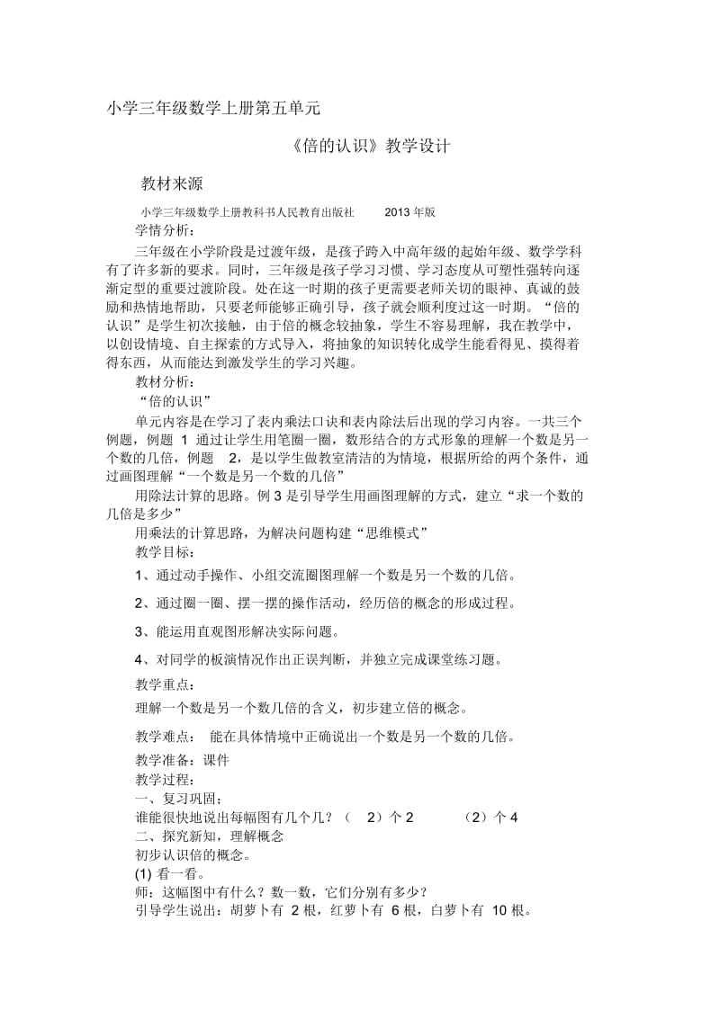 《倍的初步认识》参考教案1.docx_第1页