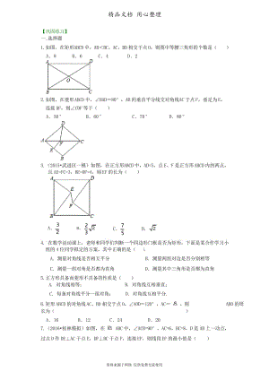 浙教版初中数学八年级下册《特殊平行四边形》全章复习与巩固(基础)巩固练习.docx