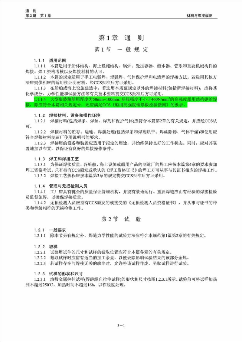 最新ccs材料与焊接规范焊接篇.doc_第2页