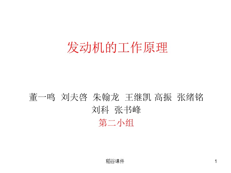 汽车发动机的工作原理(图解)（专业知识）.ppt_第1页