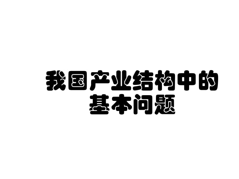 我国产业结构中的基本问题.ppt_第1页