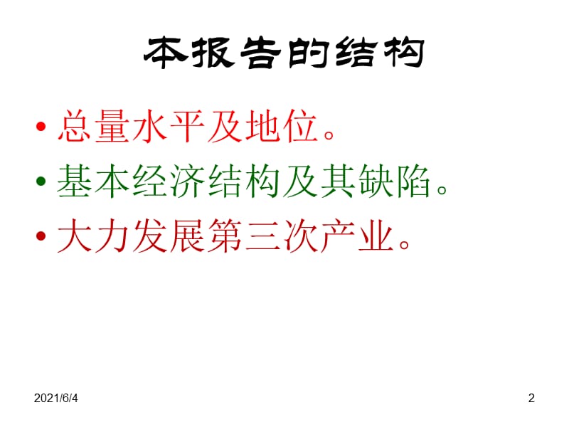 我国产业结构中的基本问题.ppt_第2页