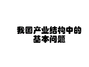 我国产业结构中的基本问题.ppt