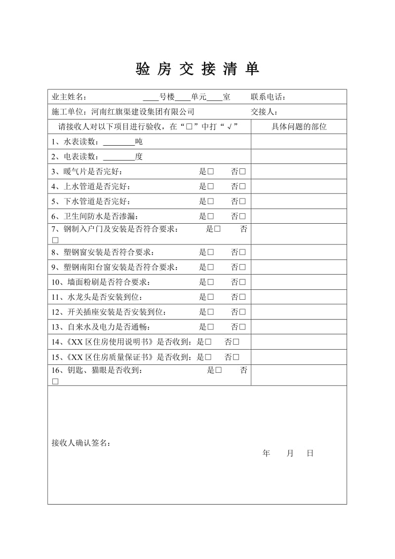 商品房验房交接清单.doc_第1页