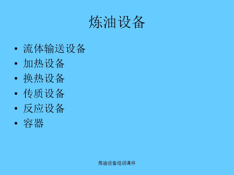 炼油设备培训课件.ppt_第1页