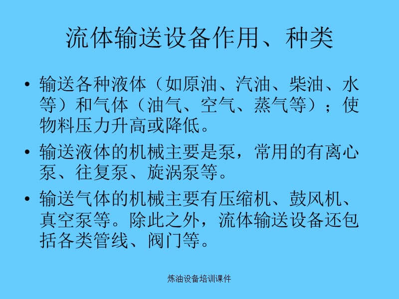 炼油设备培训课件.ppt_第2页