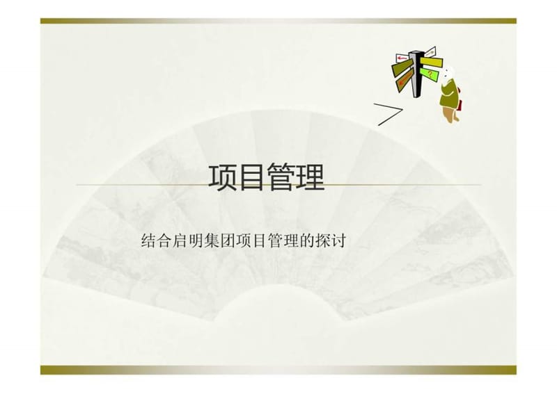 项目经理培训课件.ppt_第1页