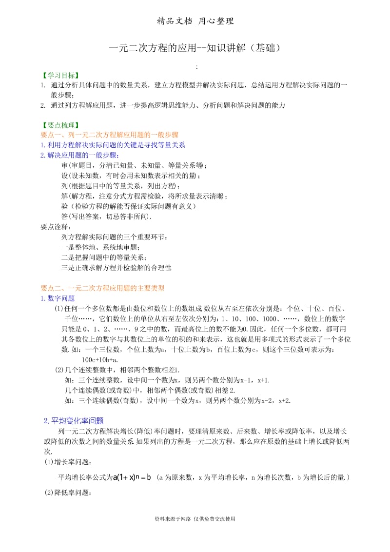 浙教版初中数学八年级下册一元二次方程的应用--知识讲解(基础).docx_第1页