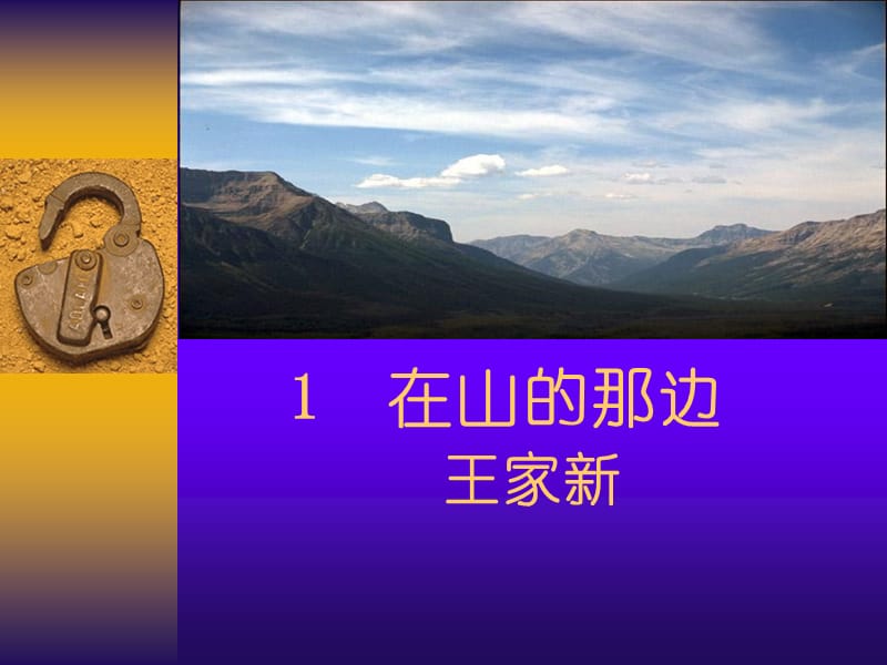 人教版七年级语文上册《四单元阅读19 .在山的那边》优质课课件_32.ppt_第1页