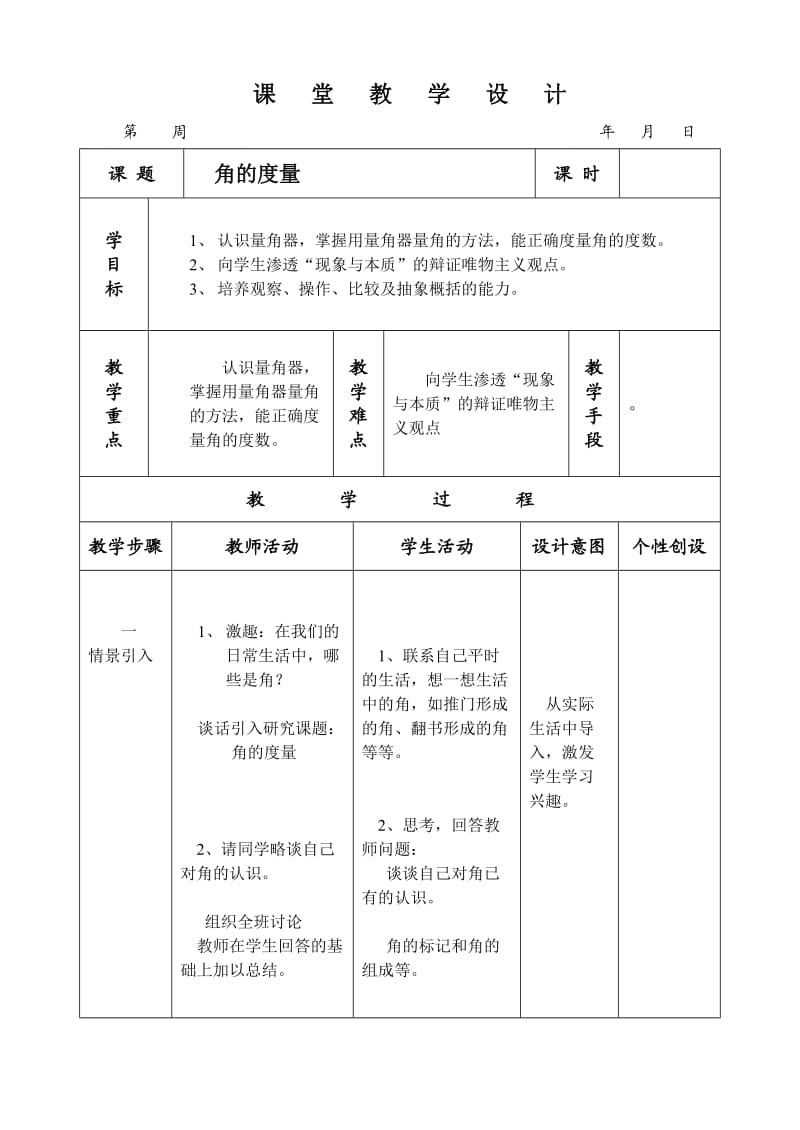 角的度量(1).doc_第1页