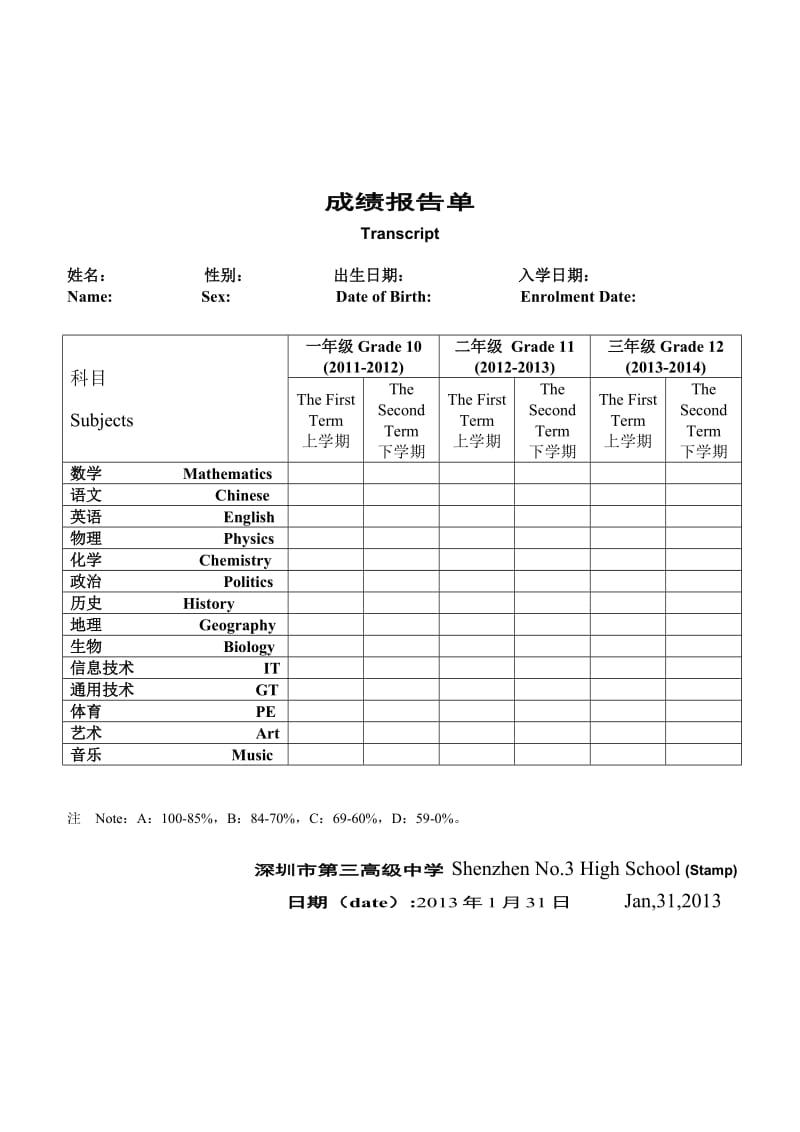 深圳市中学出国留学成绩报告单模板.doc_第1页
