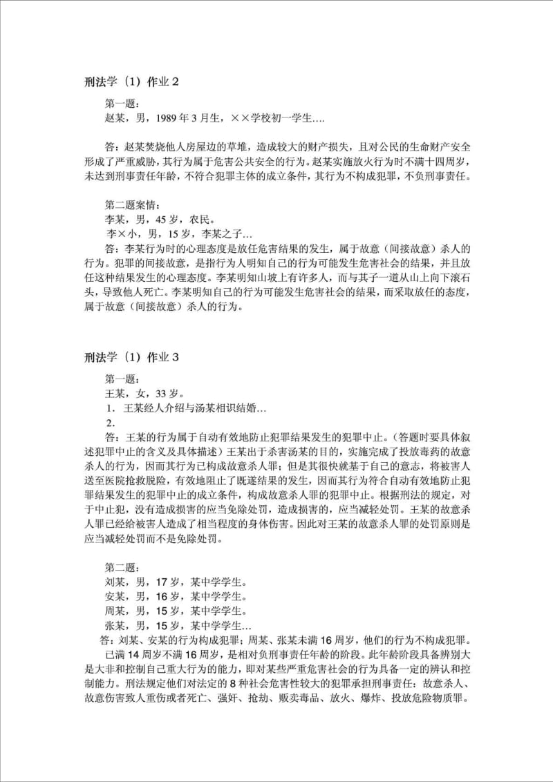 刑法学形成性考核册参考答案.doc_第2页