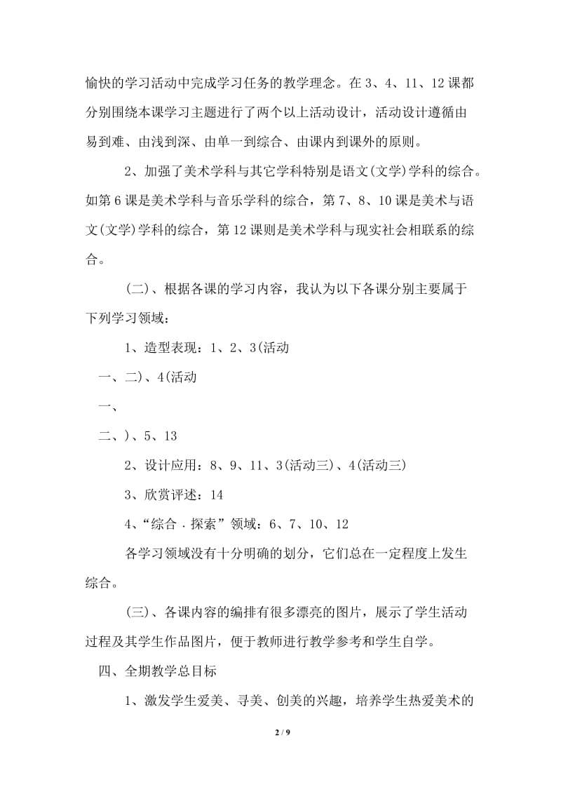 2021年小学二年级美术教学工作计划书.doc_第2页