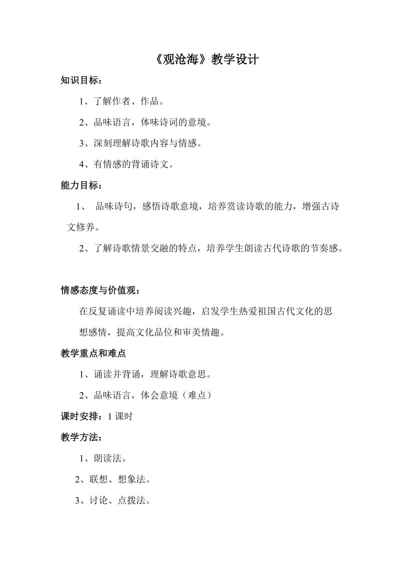 人教版七年级语文上册《三单元　阅读15.　古代诗歌四首观沧海》优质课教案_28.doc_第1页