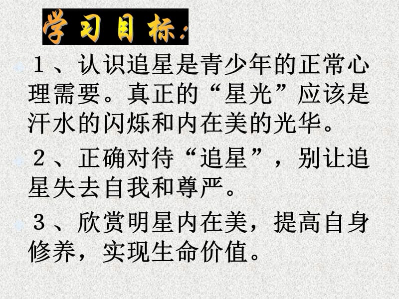 人教版七年级语文下册《三单元综合性学习我也追“星”》研讨课件_0.ppt_第3页