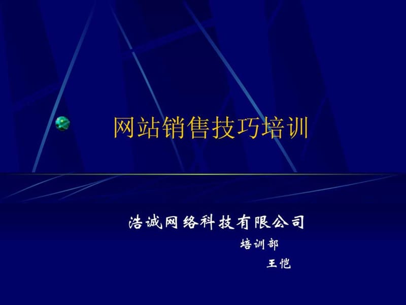 网站销售培训课件.ppt_第1页