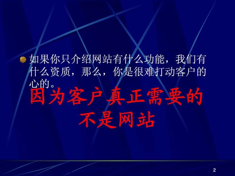 网站销售培训课件.ppt_第2页