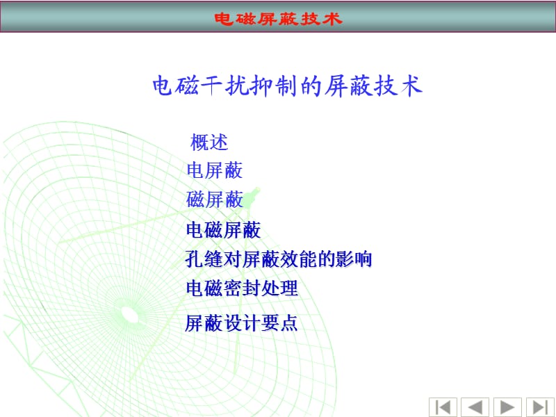 电磁屏蔽技术课件.ppt_第1页