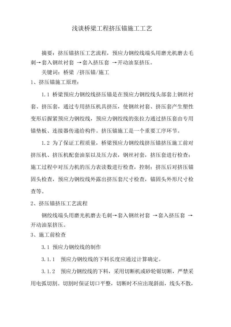 浅谈桥梁工程挤压锚施工.docx_第1页