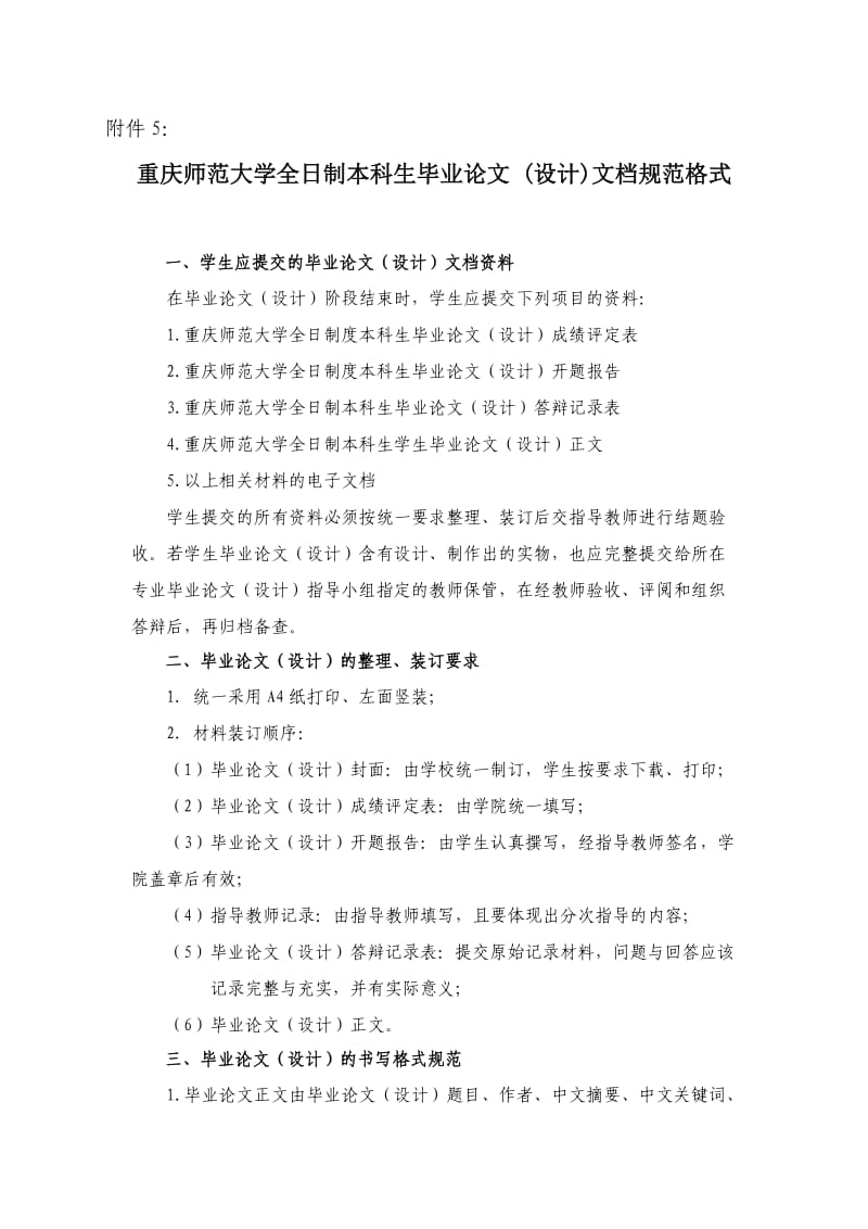 重庆师范大学全日制本科生毕业论文 (设计)文档规范格式17318.doc_第1页