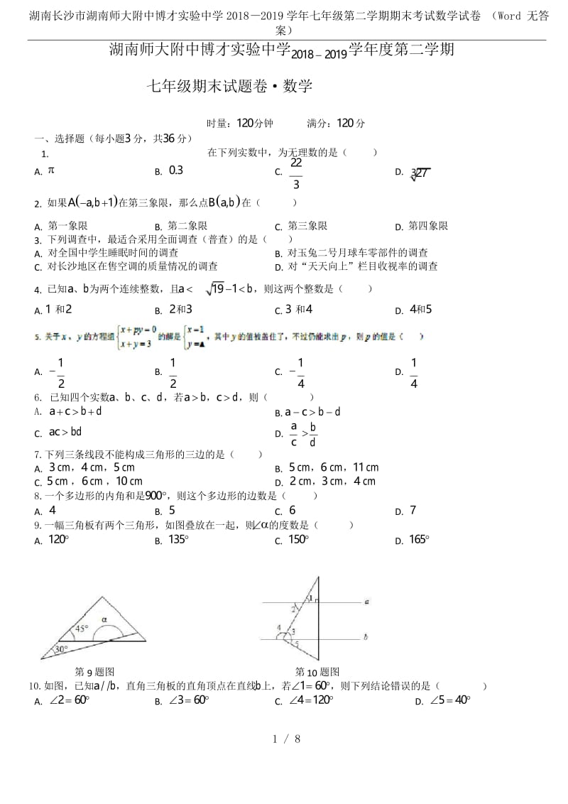 湖南长沙市湖南师大附中博才实验中学2018—2019学年七年级第二学期期末考试数学试卷 (Word .docx_第1页