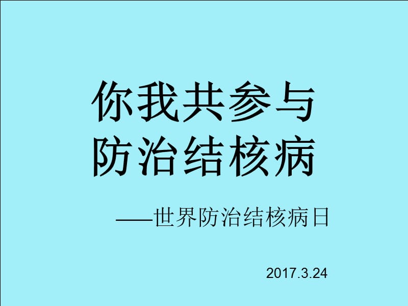 世界防治结核病日-文档资料.ppt_第1页