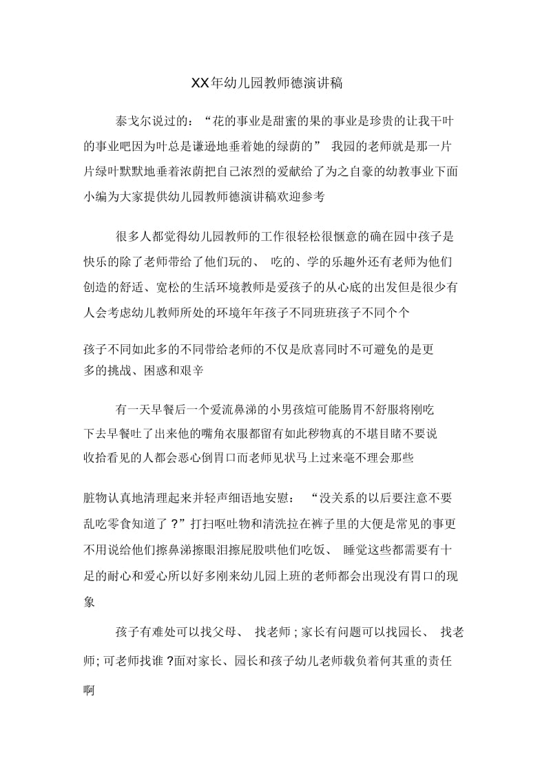 XX年幼儿园教师德演讲稿.docx_第1页