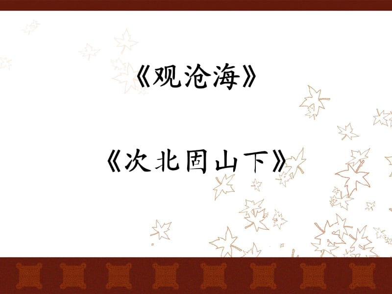 人教版七年级语文上册《三单元　阅读15.　古代诗歌四首观沧海》优质课课件_24.ppt_第1页