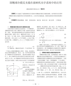 深椭球冷膜反光镜在放映机光学系统中的应用.docx