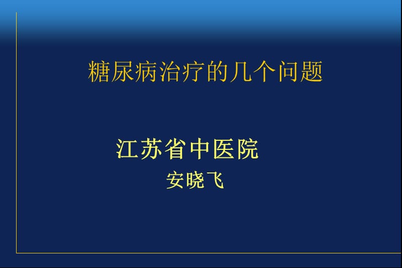 糖尿病治疗的几个问题-文档资料.ppt_第1页