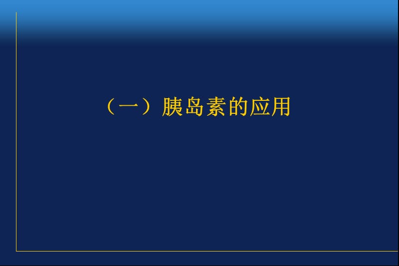 糖尿病治疗的几个问题-文档资料.ppt_第2页