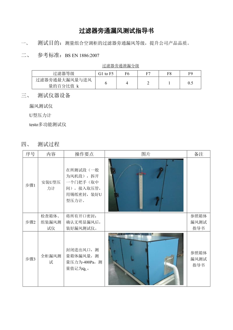 过滤器旁通漏风测试指导书.doc_第1页