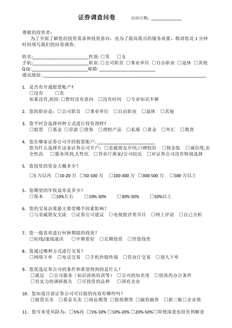 证券公司调查问卷 .doc_第1页