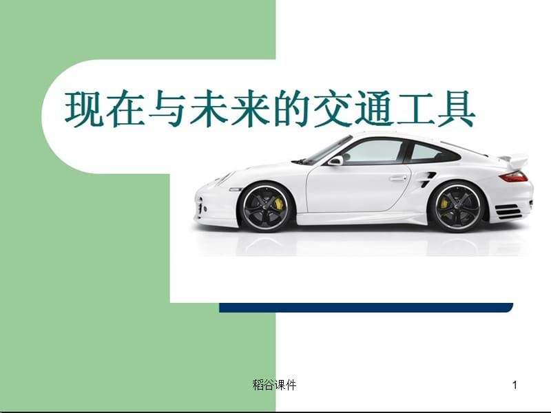 现在与未来的交通工具(正)（专业知识）.ppt_第1页