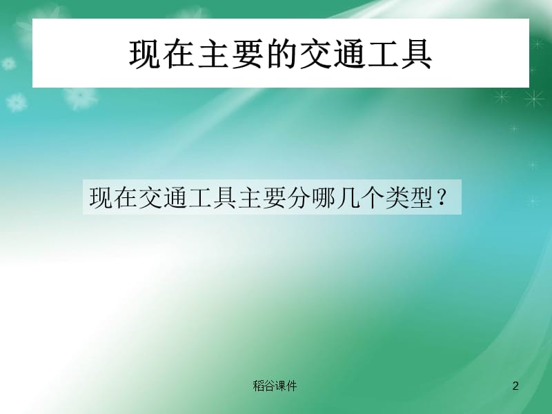 现在与未来的交通工具(正)（专业知识）.ppt_第2页