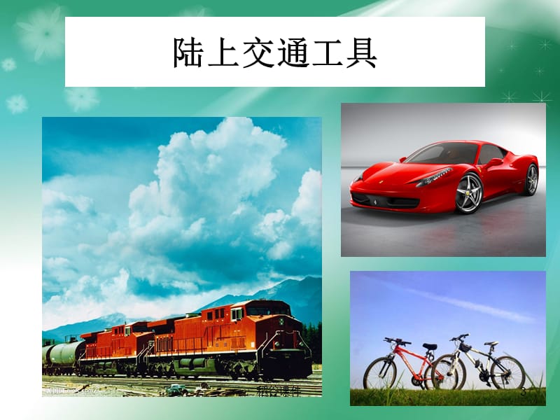 现在与未来的交通工具(正)（专业知识）.ppt_第3页