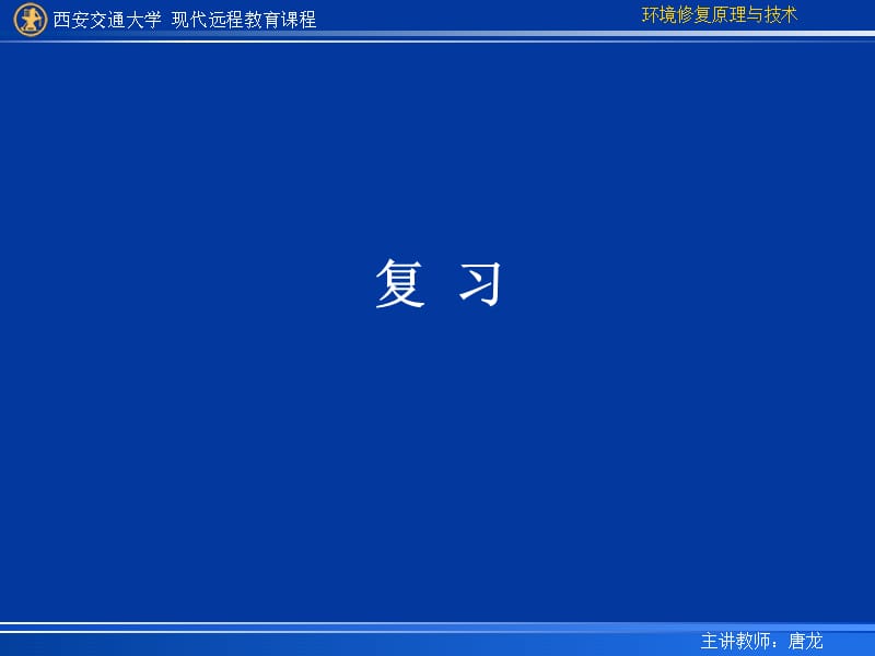 环境修复原理与技术课程复习.ppt_第1页