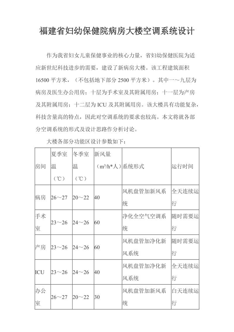 福建省妇幼保健院病房大楼空调系统设计.doc_第1页