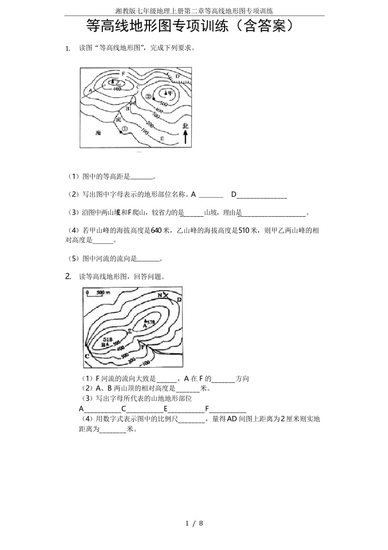 湘教版七年级地理上册第二章等高线地形图专项训练.docx_第1页