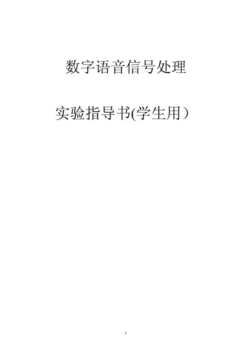 数字语音信号处理实验指导书(学生用).doc_第1页