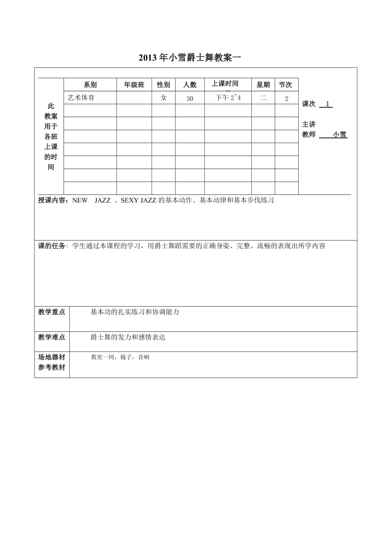 爵士舞教案小雪.doc_第1页