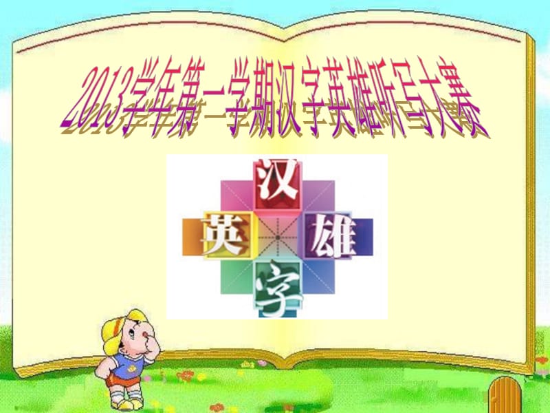 汉字英雄.ppt_第1页