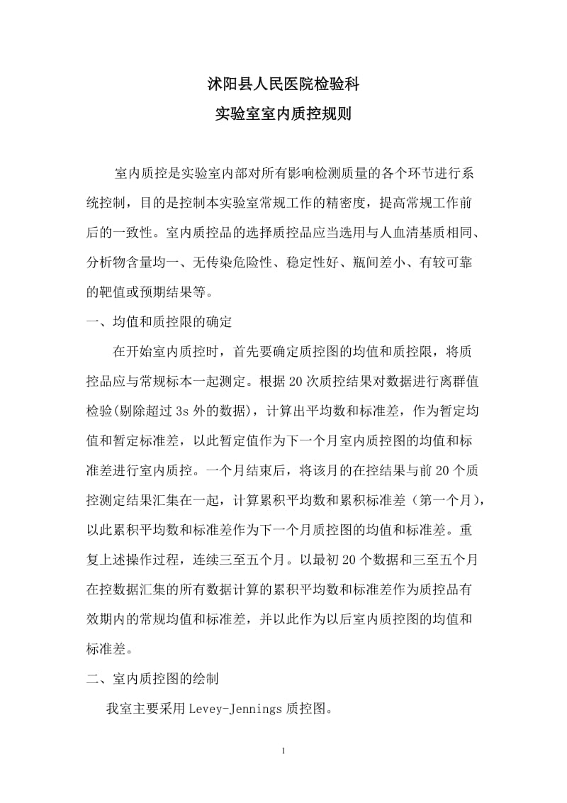 沭阳县人民医院实验室室内质控规则.doc_第1页