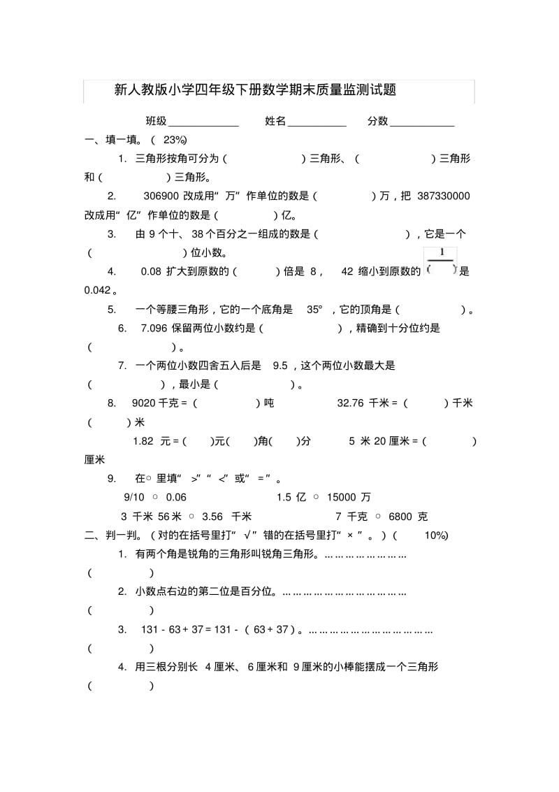 新人教版小学四年级下册数学期末质量监测试题讲课稿.pdf_第1页